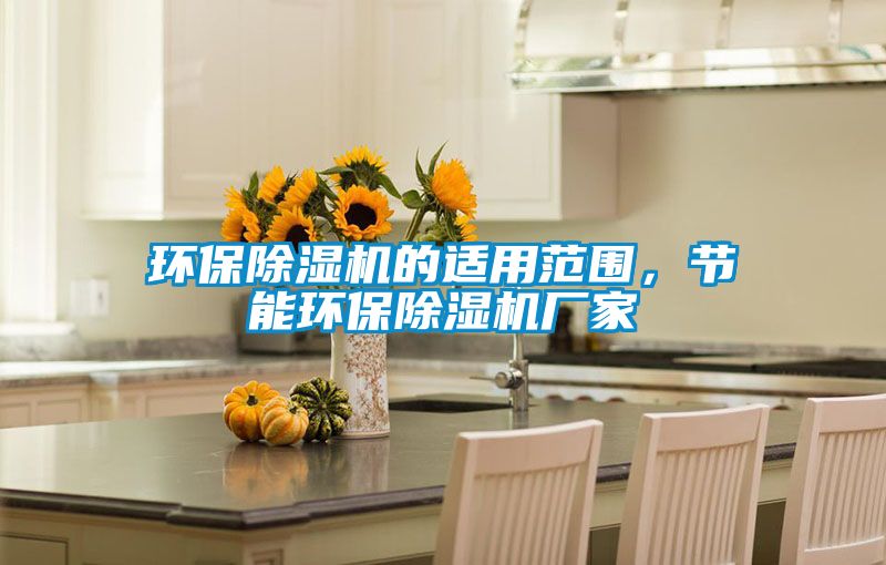 環保除濕機的適用范圍，節能環保除濕機廠家