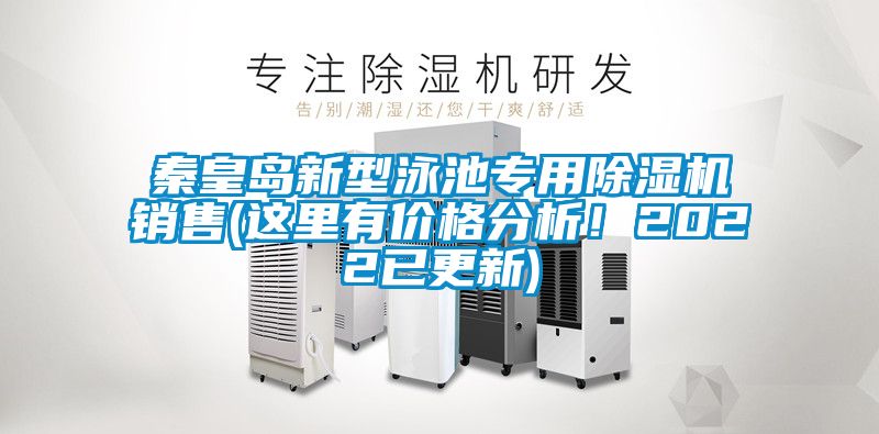 秦皇島新型泳池專用除濕機銷售(這里有價格分析！2022已更新)