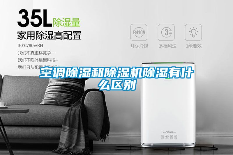 空調除濕和除濕機除濕有什么區別