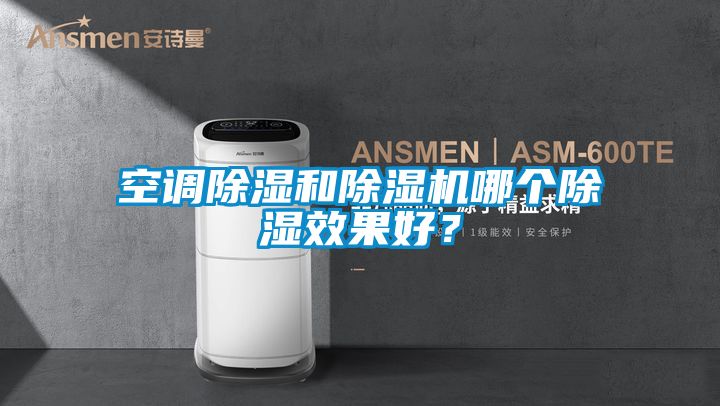 空調除濕和除濕機哪個除濕效果好？