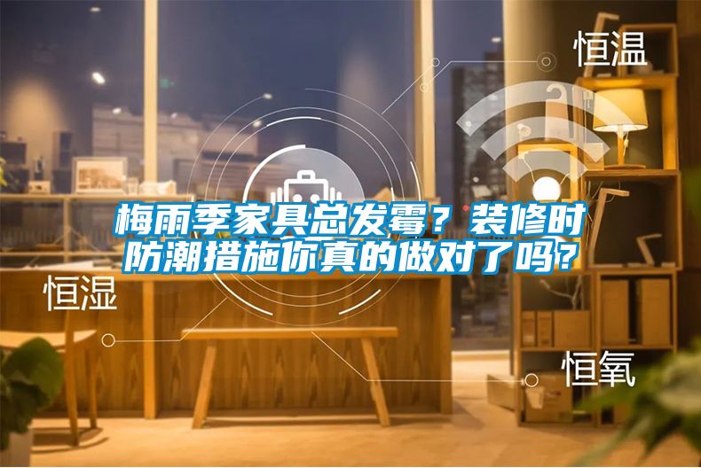 梅雨季家具總發霉？裝修時防潮措施你真的做對了嗎？