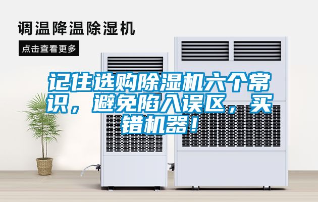 記住選購除濕機六個常識，避免陷入誤區，買錯機器！