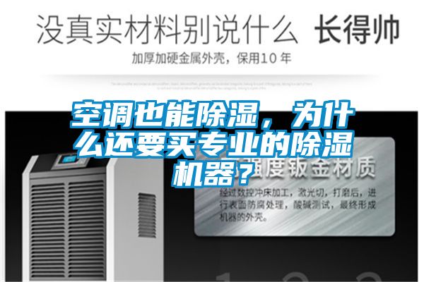 空調也能除濕，為什么還要買專業的除濕機器？