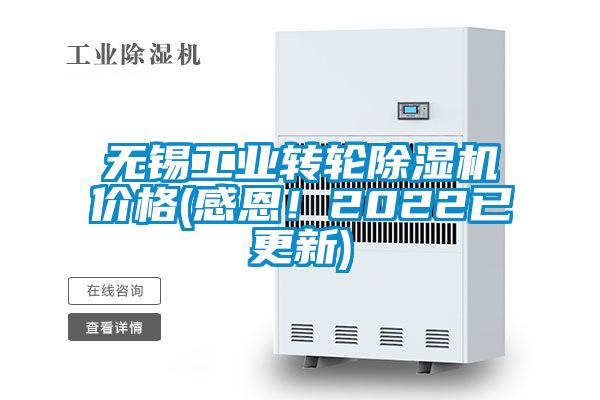 無錫工業轉輪除濕機價格(感恩！2022已更新)
