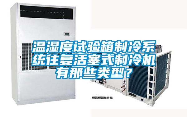 溫濕度試驗箱制冷系統往復活塞式制冷機有那些類型？