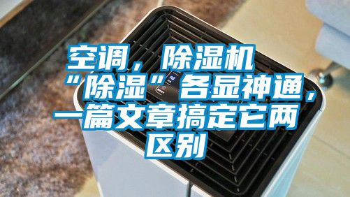 空調，除濕機“除濕”各顯神通，一篇文章搞定它兩區別