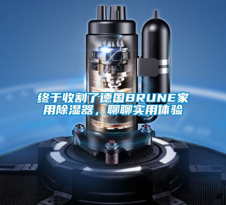 終于收割了德國BRUNE家用除濕器，聊聊實用體驗