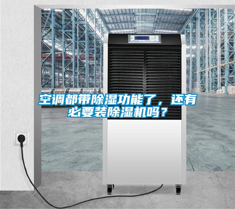 空調都帶除濕功能了，還有必要裝除濕機嗎？