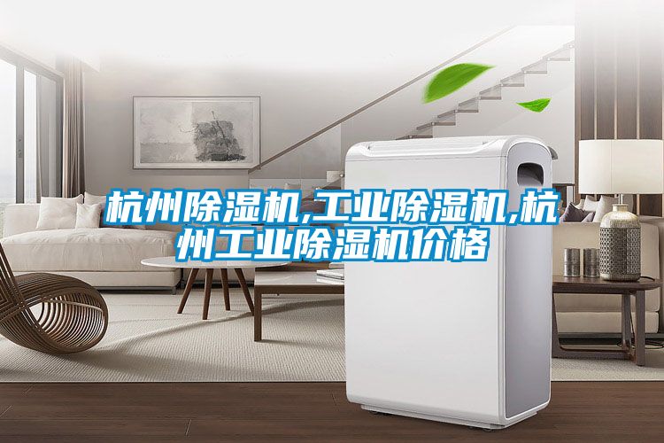 杭州除濕機,工業除濕機,杭州工業除濕機價格