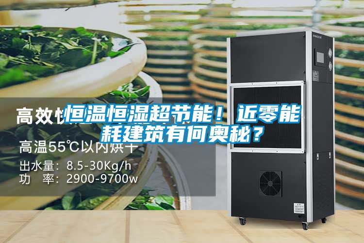 恒溫恒濕超節能！近零能耗建筑有何奧秘？