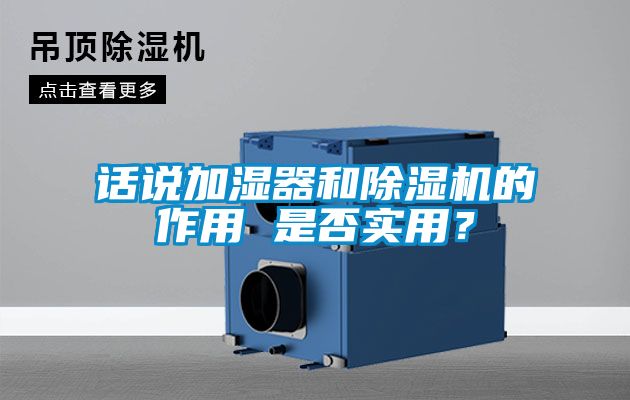 話說加濕器和除濕機的作用 是否實用？