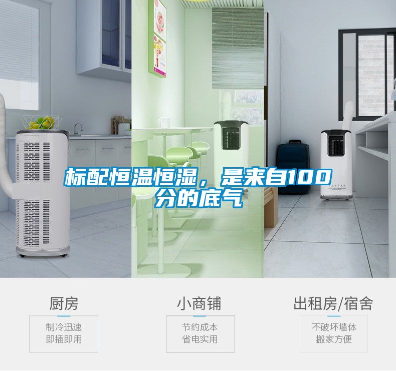 標配恒溫恒濕，是來自100分的底氣