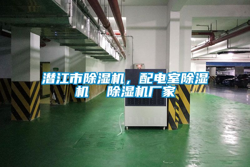 潛江市除濕機，配電室除濕機  除濕機廠家