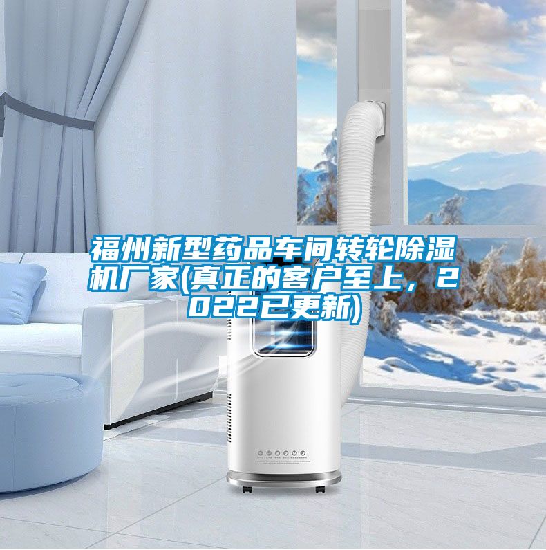 福州新型藥品車間轉輪除濕機廠家(真正的客戶至上，2022已更新)