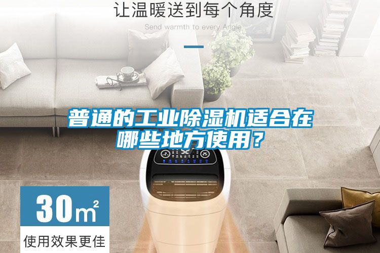 普通的工業除濕機適合在哪些地方使用？