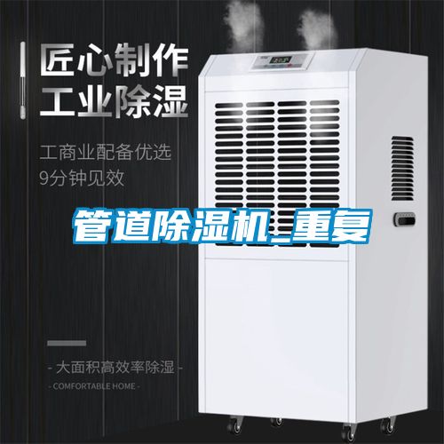 管道除濕機_重復
