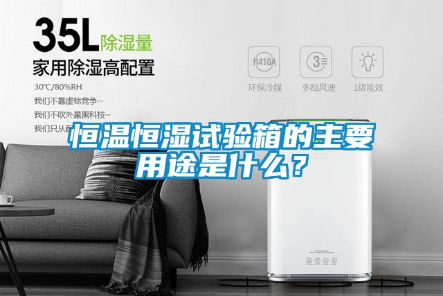 恒溫恒濕試驗箱的主要用途是什么？