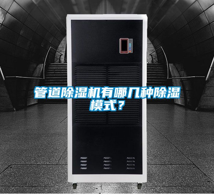 管道除濕機有哪幾種除濕模式？