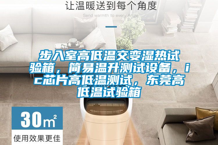 步入室高低溫交變濕熱試驗箱，簡易溫升測試設備，ic芯片高低溫測試，東莞高低溫試驗箱