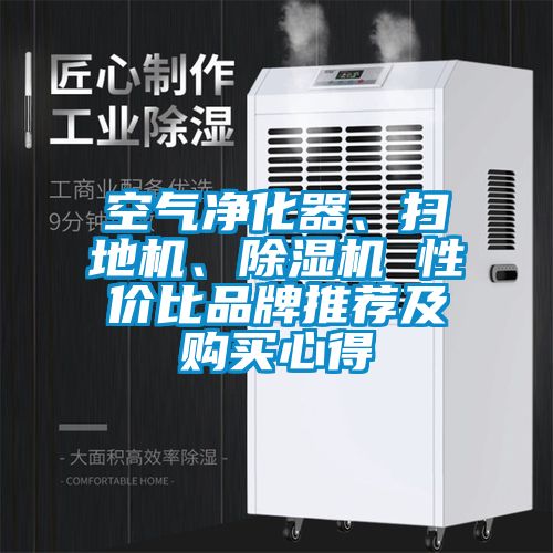 空氣凈化器、掃地機、除濕機 性價比品牌推薦及購買心得