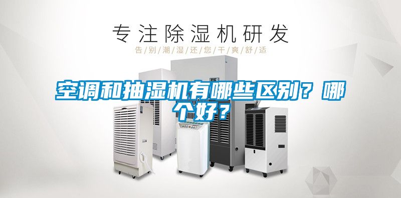 空調和抽濕機有哪些區別？哪個好？