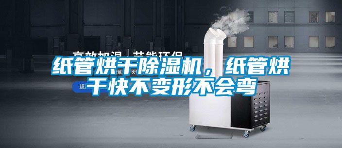 紙管烘干除濕機，紙管烘干快不變形不會彎