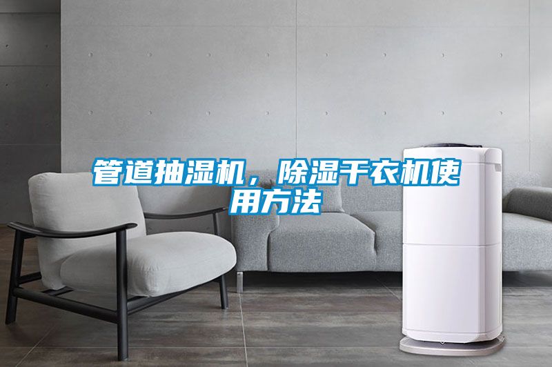 管道抽濕機，除濕干衣機使用方法