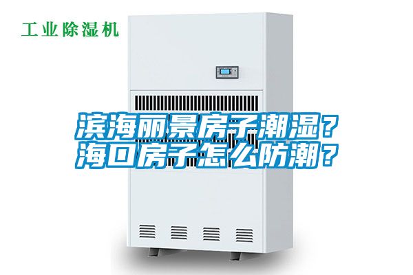 濱海麗景房子潮濕？?？诜孔釉趺捶莱?？