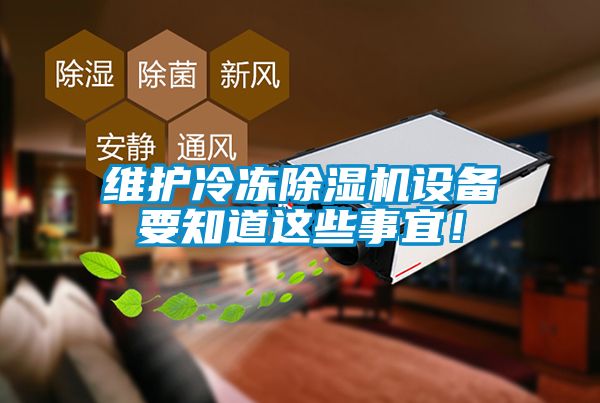 維護冷凍除濕機設備要知道這些事宜！