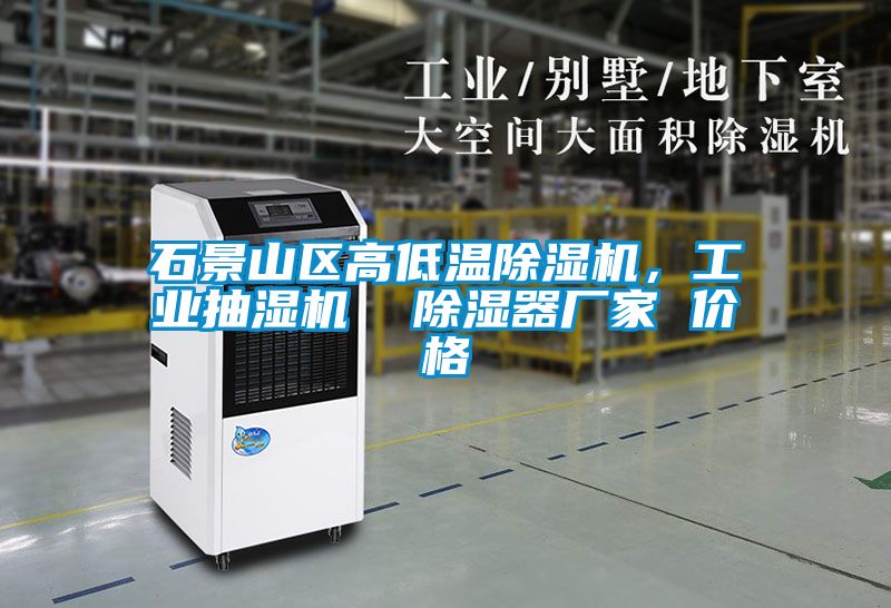 石景山區高低溫除濕機，工業抽濕機  除濕器廠家 價格
