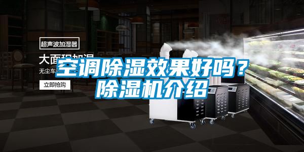 空調除濕效果好嗎？除濕機介紹