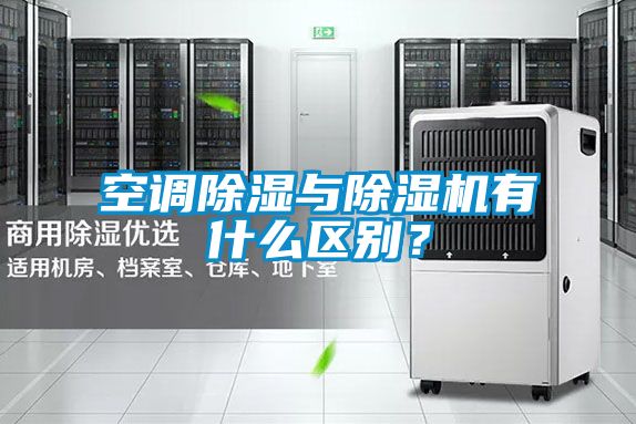 空調除濕與除濕機有什么區別？
