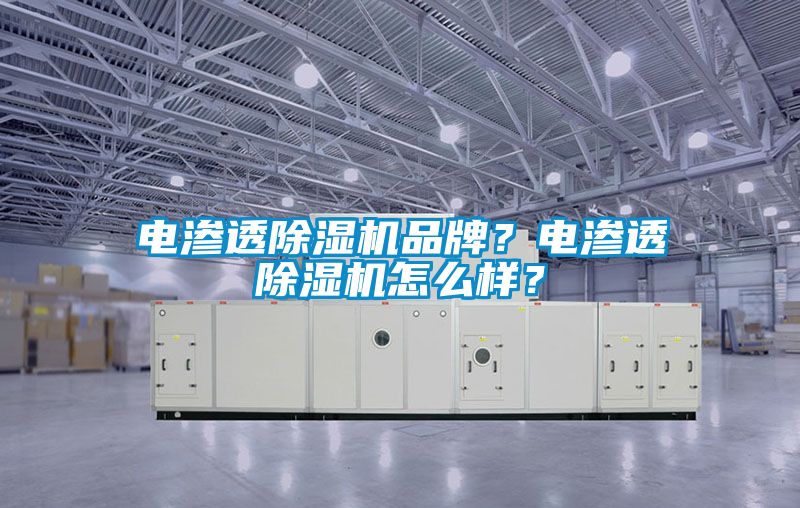 電滲透除濕機品牌？電滲透除濕機怎么樣？