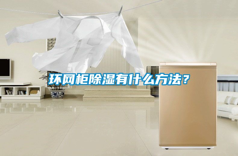 環網柜除濕有什么方法？