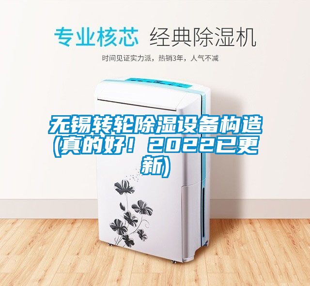 無錫轉輪除濕設備構造(真的好！2022已更新)