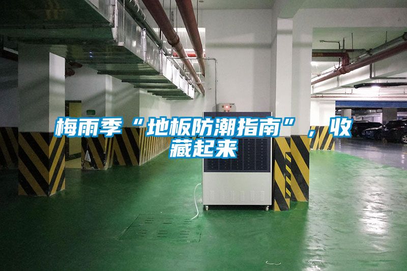梅雨季“地板防潮指南”，收藏起來