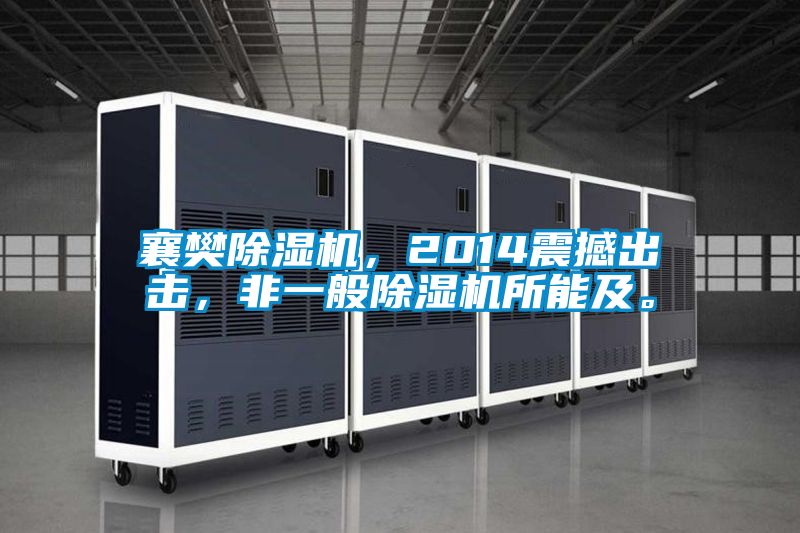 襄樊除濕機，2014震撼出擊，非一般除濕機所能及。