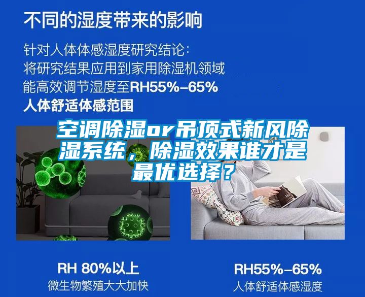 空調除濕or吊頂式新風除濕系統，除濕效果誰才是最優選擇？