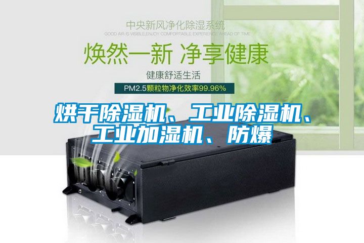 烘干除濕機、工業除濕機、工業加濕機、防爆