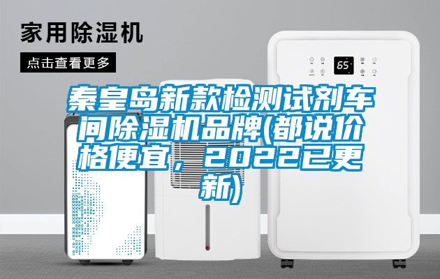 秦皇島新款檢測試劑車間除濕機品牌(都說價格便宜，2022已更新)