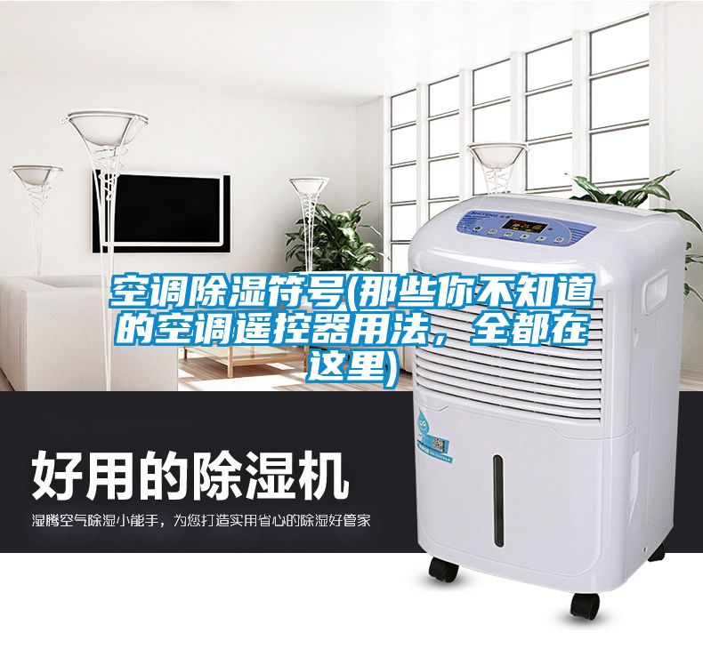 空調除濕符號(那些你不知道的空調遙控器用法，全都在這里)