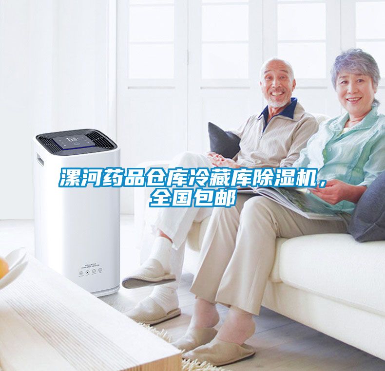 漯河藥品倉庫冷藏庫除濕機，全國包郵