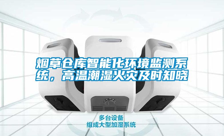 煙草倉庫智能化環境監測系統，高溫潮濕火災及時知曉