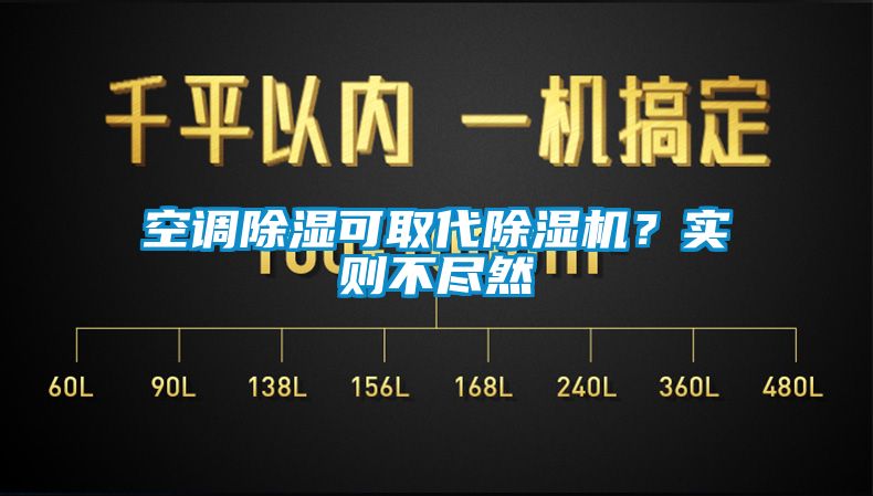 空調除濕可取代除濕機？實則不盡然