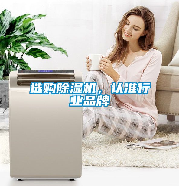 選購除濕機，認準行業品牌