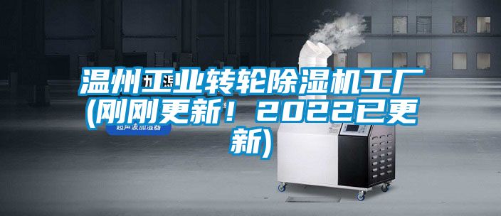 溫州工業轉輪除濕機工廠(剛剛更新！2022已更新)