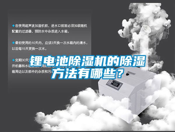 鋰電池除濕機的除濕方法有哪些？