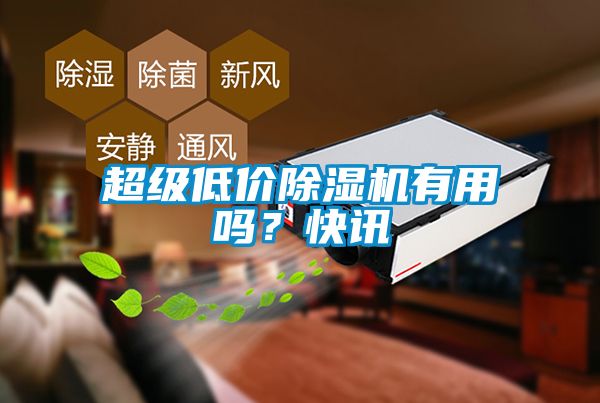 超級低價除濕機有用嗎？快訊