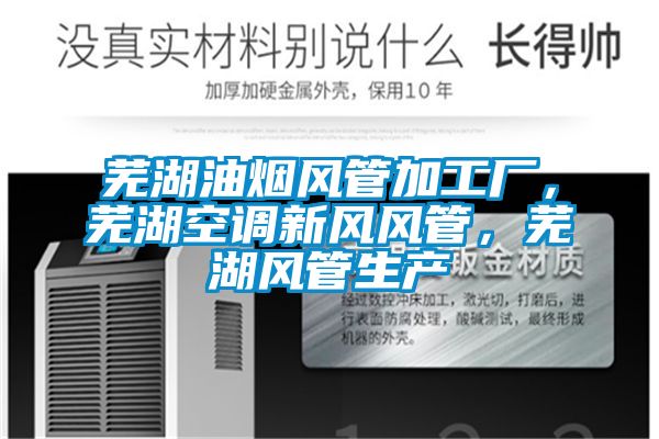 蕪湖油煙風管加工廠，蕪湖空調新風風管，蕪湖風管生產