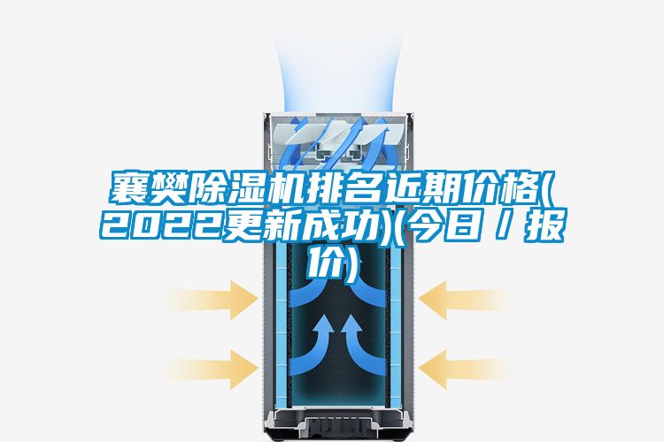 襄樊除濕機排名近期價格(2022更新成功)(今日／報價)